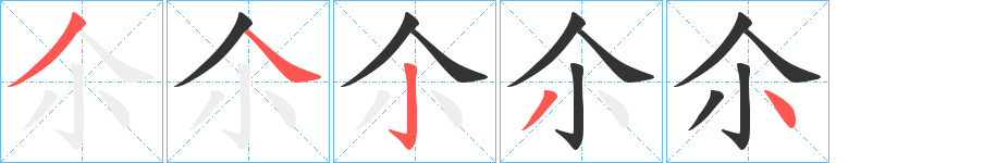 尒字筆畫寫法