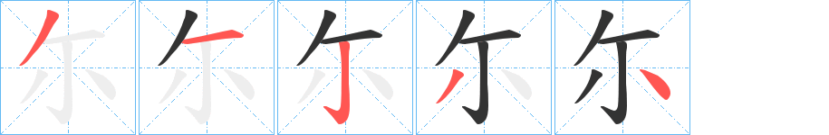 尓字筆畫寫法
