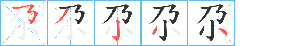 尕字筆畫寫法