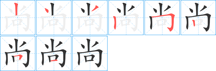 尚字筆畫(huà)寫(xiě)法