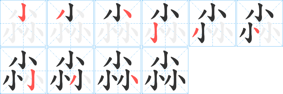 尛字筆畫寫法