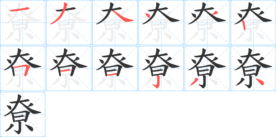 尞字筆畫寫法