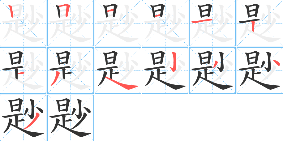 尟字筆畫寫法