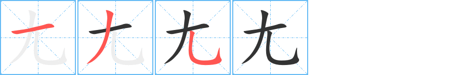 尢字筆畫寫法