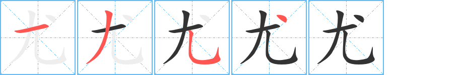 尤字筆畫寫法