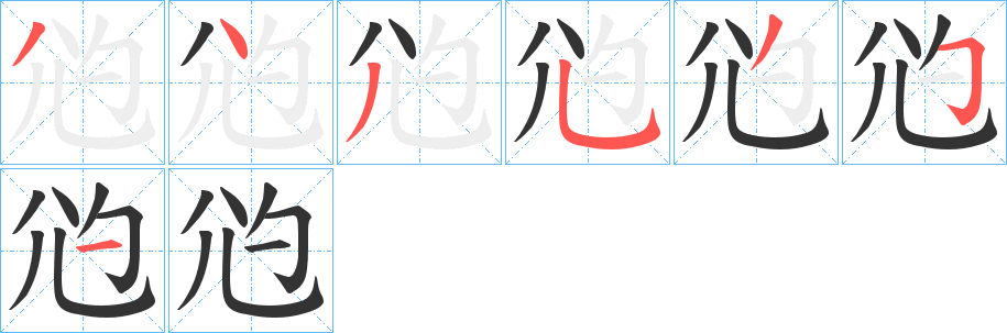 尦字筆畫寫法