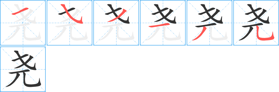堯字筆畫(huà)寫(xiě)法