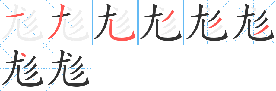 尨字筆畫寫法