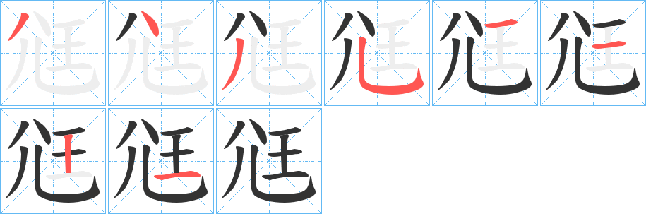 尩字筆畫(huà)寫(xiě)法