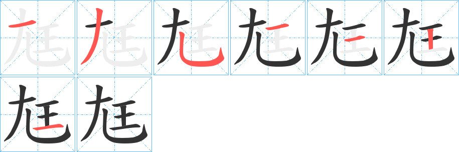 尪字筆畫(huà)寫(xiě)法