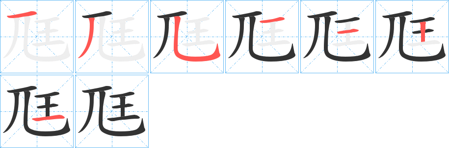 尫字筆畫(huà)寫(xiě)法