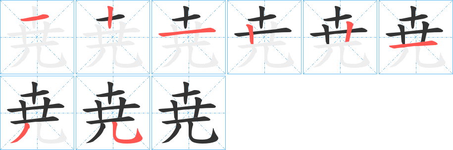 尭字筆畫寫法