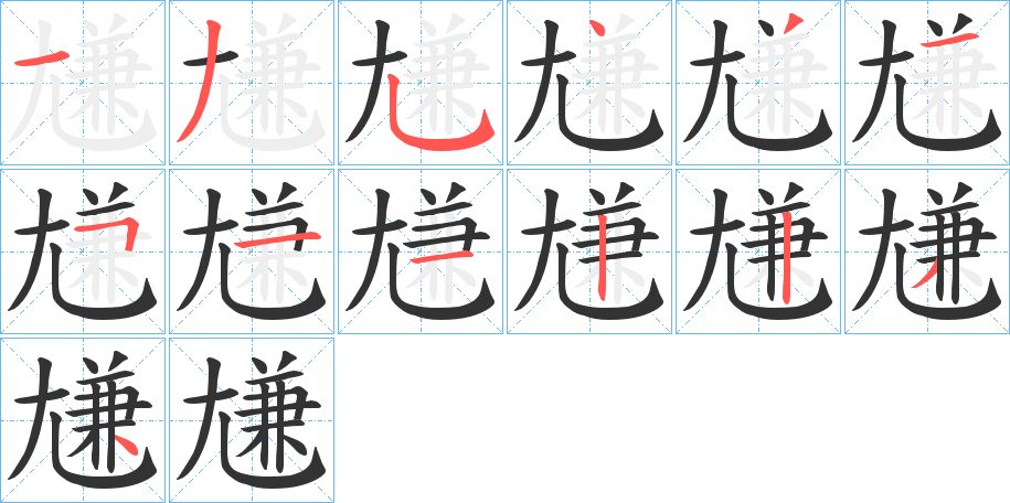 尲字筆畫寫法
