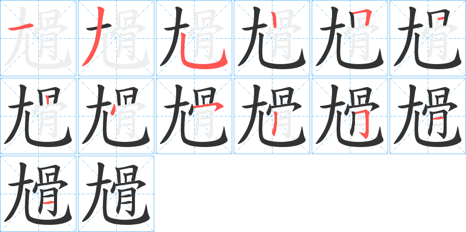 尳字筆畫寫法