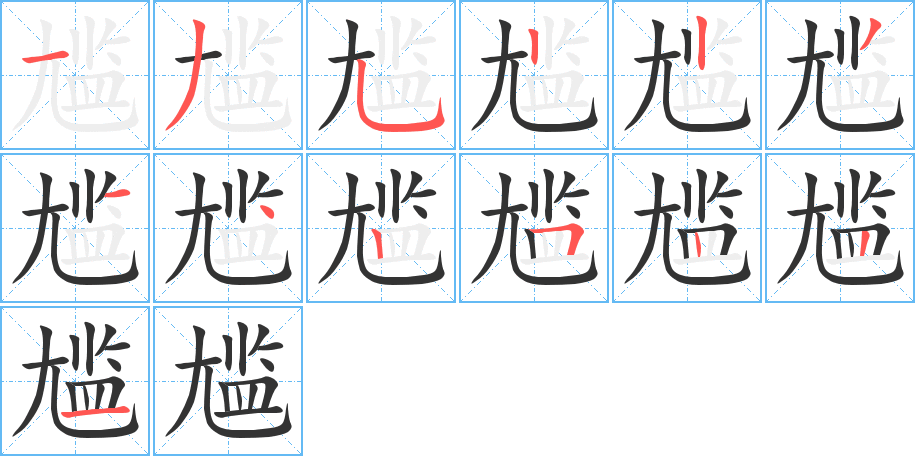 尷字筆畫寫法