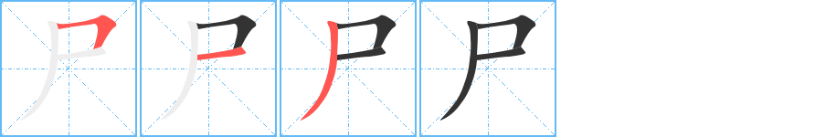 尸字筆畫寫法