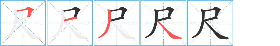 尺字筆畫寫法