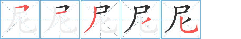 尼字筆畫寫法