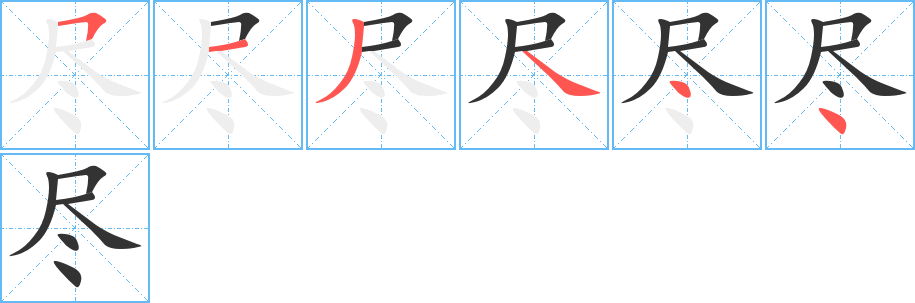盡字筆畫寫法