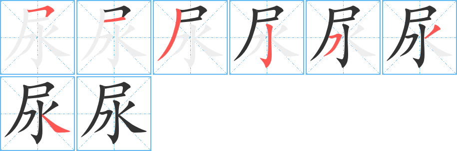 尿字筆畫(huà)寫(xiě)法