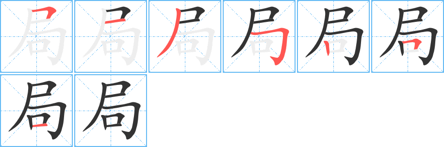 局字筆畫寫法