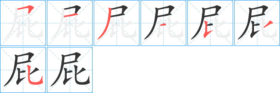 屁字筆畫寫法
