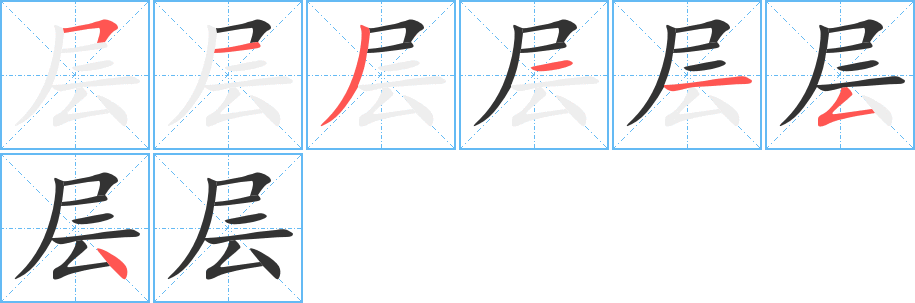 層字筆畫(huà)寫(xiě)法