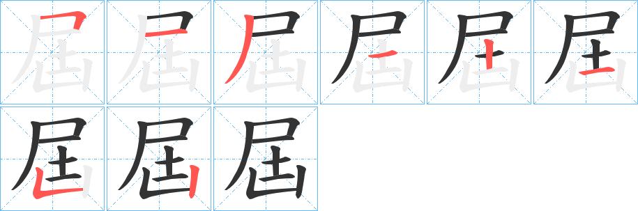 屆字筆畫寫法