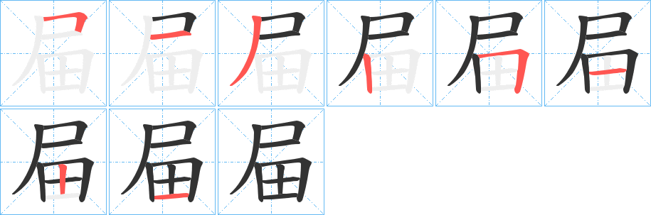 屇字筆畫寫法