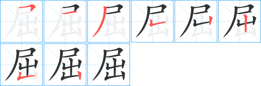 屈字筆畫寫法