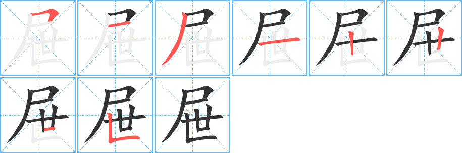 屜字筆畫寫法
