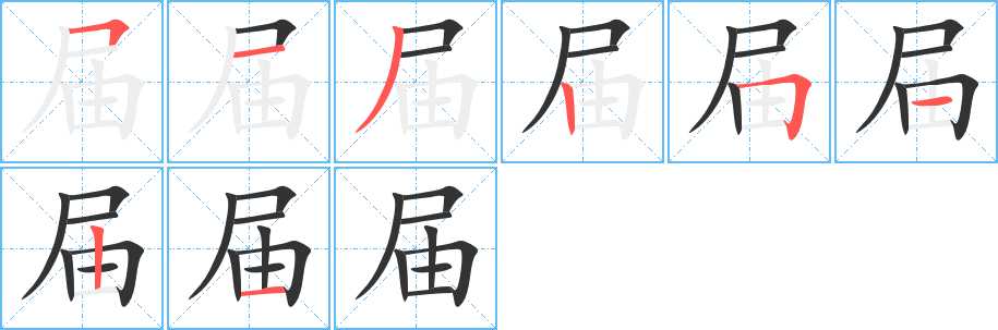 屆字筆畫寫法