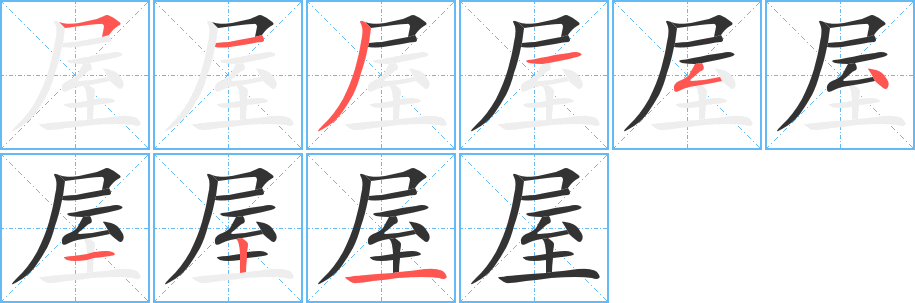 屋字筆畫寫法