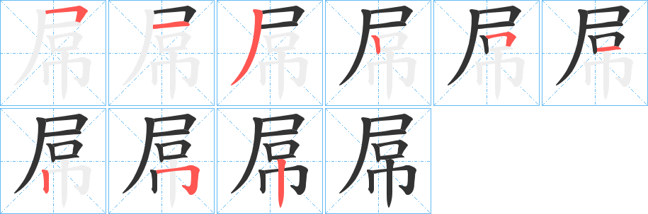 屌字筆畫寫法