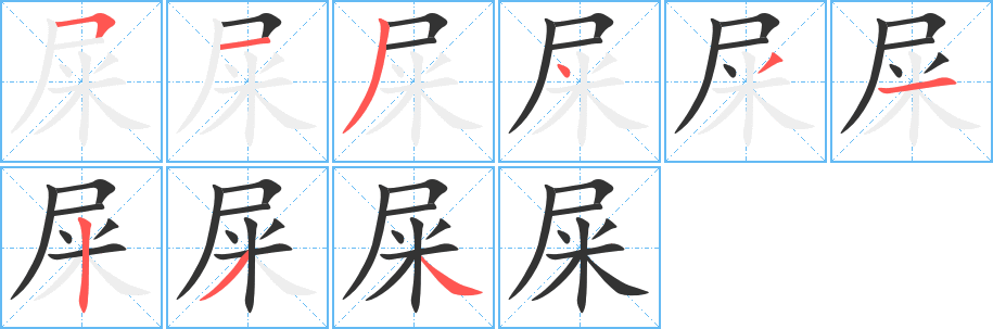 屎字筆畫寫法