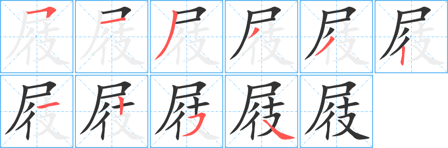 屐字筆畫寫法
