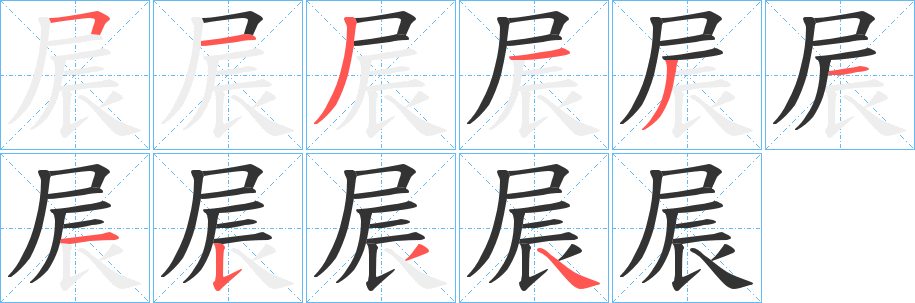 屒字筆畫寫法