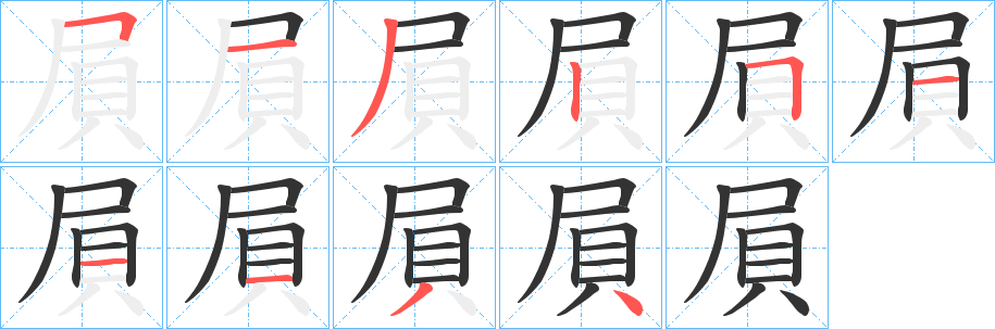屓字筆畫寫法