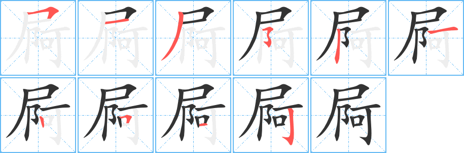 屙字筆畫(huà)寫(xiě)法