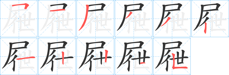 屜字筆畫寫法