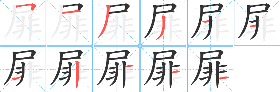 屝字筆畫寫法