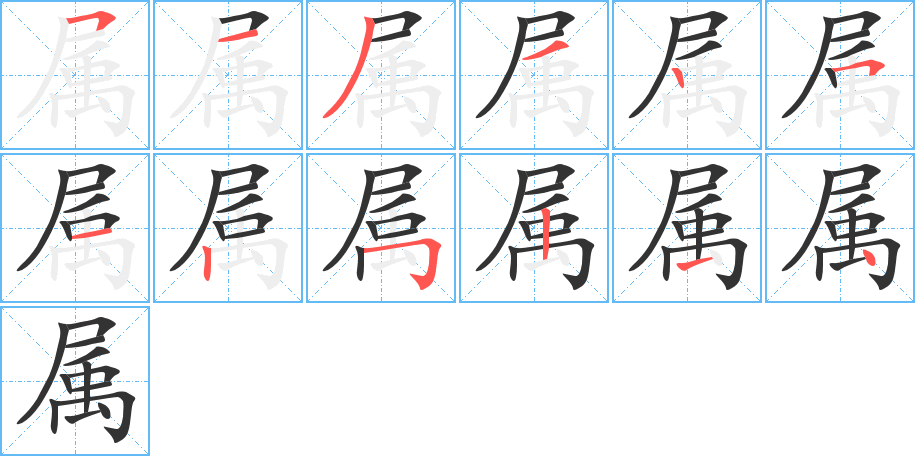 屬字筆畫寫法