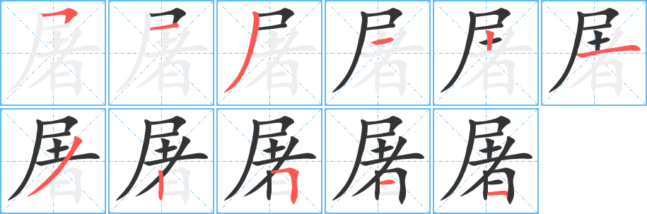 屠字筆畫(huà)寫法