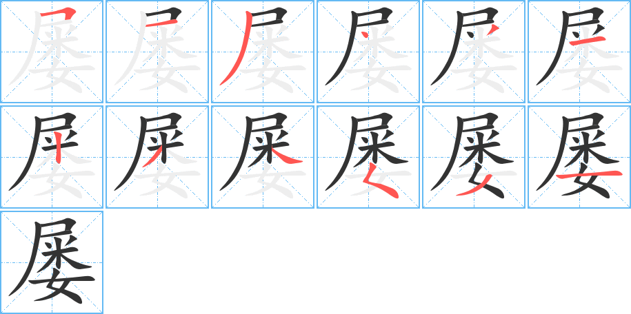 屢字筆畫寫法
