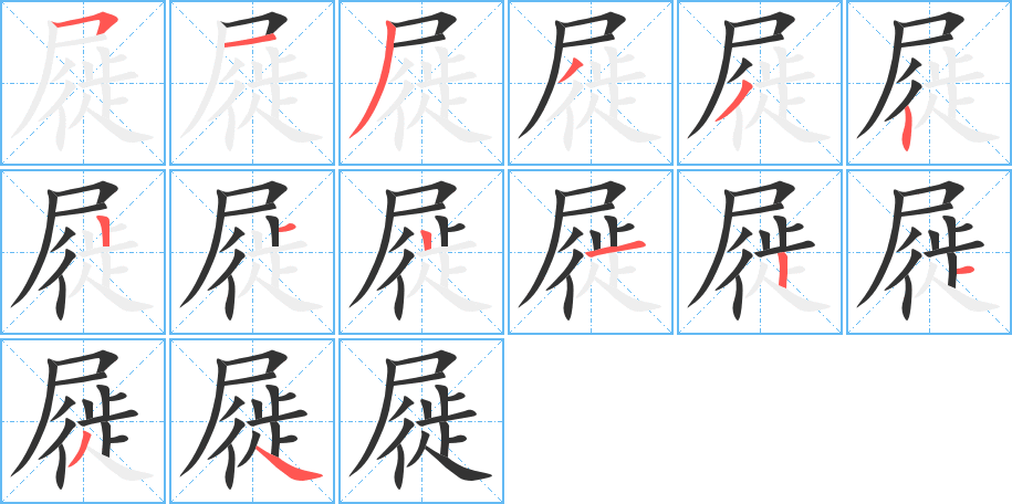 屣字筆畫(huà)寫(xiě)法