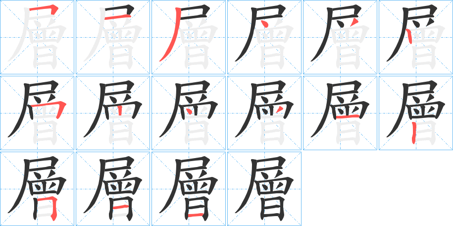 層字筆畫寫法