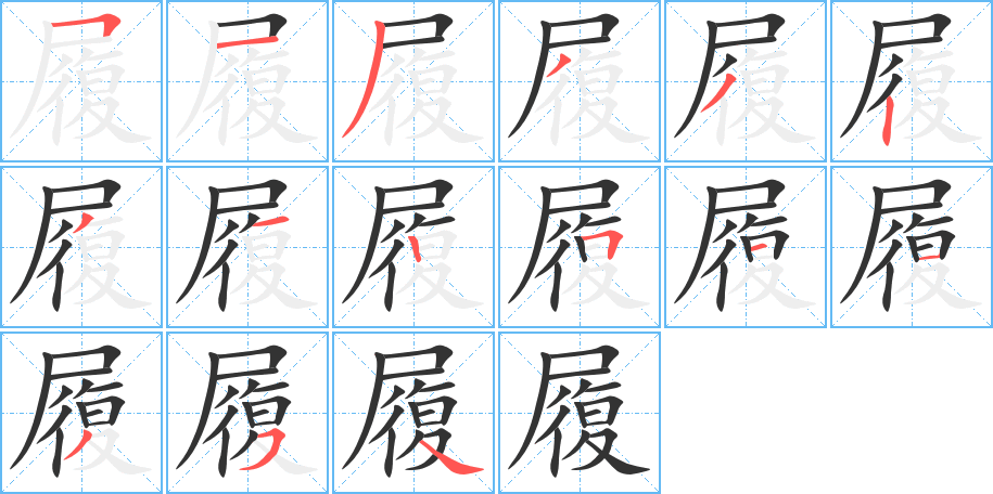 履字筆畫寫法