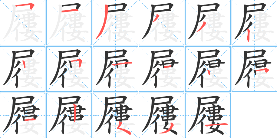 屨字筆畫(huà)寫(xiě)法