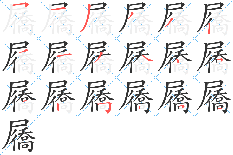 屩字筆畫(huà)寫(xiě)法