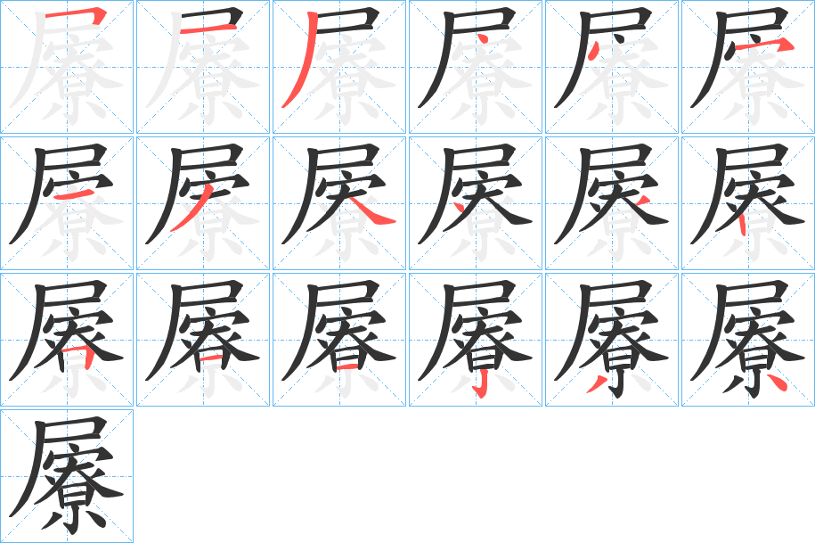 屪字筆畫寫法